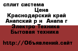 сплит-система Samsung AR18HQFNAWK (N/X)  › Цена ­ 12 400 - Краснодарский край, Анапский р-н, Анапа г. Электро-Техника » Бытовая техника   